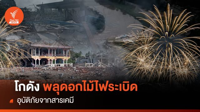 โกดังเก็บพลุดอกไม้ไฟระเบิด อุบัติภัยจากสารเคมี