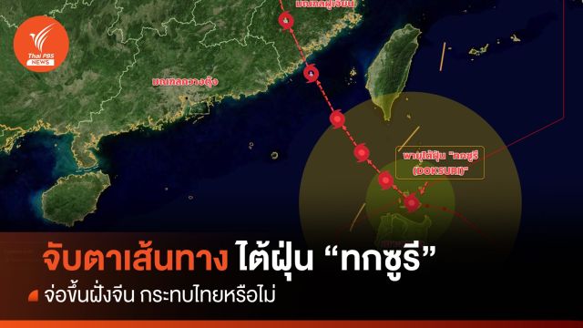 "ทกซูรี"จ่อเข้าจีน 28 ก.ค.นี้ อัปเดตกระทบไทยหรือไม่ ? 