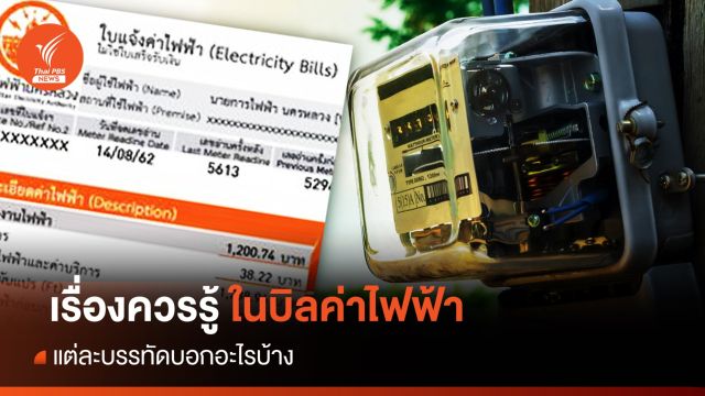 หาคำตอบในบิล ทำไมใช้ไฟฟ้าเท่าเดิม แต่จ่ายแพงขึ้น 