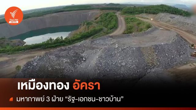 23 ปี เหมืองทองอัครา มหากาพย์ 3 ฝ่าย รัฐ-เอกชน-ชาวบ้าน 