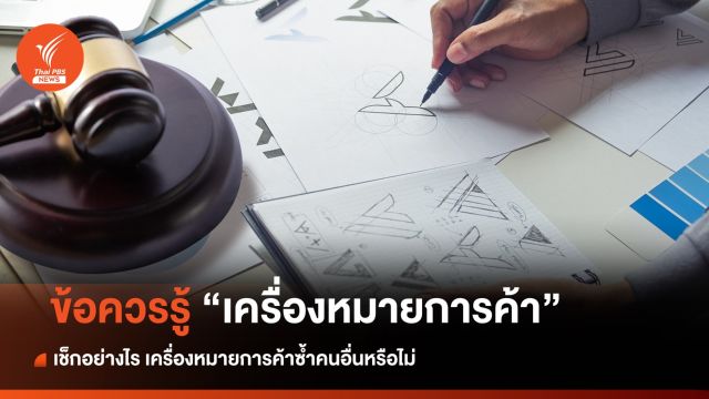 เรื่องน่ารู้! "เครื่องหมายการค้า" เช็กขั้นตอนตรวจสอบไม่ให้ซ้ำคนอื่น