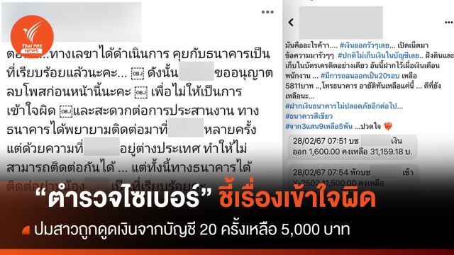 "ตำรวจไซเบอร์" ชี้สาวถูกดูดเงิน 20 ครั้งเหลือ 5,000 เรื่องเข้าใจผิด