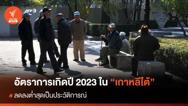 อัตราการเกิดในเกาหลีใต้ ปี 2023 ลดต่ำสุดเป็นประวัติการณ์ 