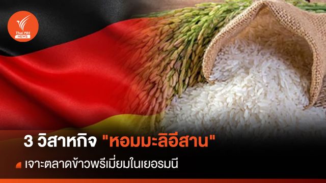 3 วิสาหกิจ "หอมมะลิอีสาน" เจาะตลาดข้าวพรีเมี่ยมในเยอรมนี 