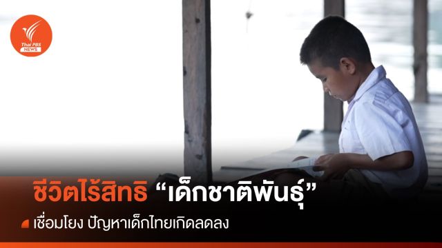 ชีวิตไร้สิทธิ "เด็กชาติพันธุ์" เชื่อมโยง ปัญหาเด็กไทยเกิดลดลง
