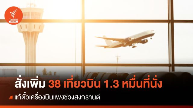 “สุริยะ” สั่งเพิ่ม 38 เที่ยวบิน 1.3 หมื่นที่นั่ง แก้ตั๋วแพงช่วงสงกรานต์ 