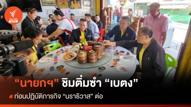 "นายกฯ" ชิมติ่มซำ "เบตง" ก่อนปฏิบัติภารกิจ "นราธิวาส" ต่อ