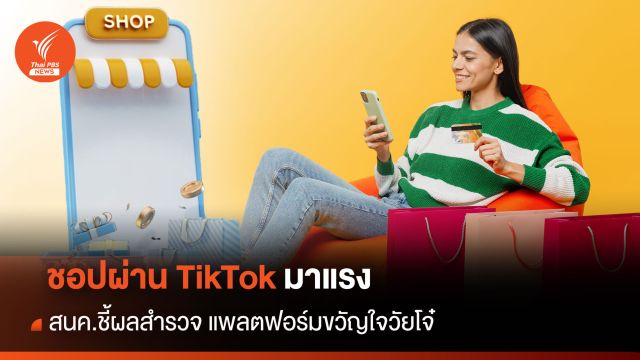 ชอปผ่าน TikTok มาแรง สนค.ชี้ผลสำรวจ แพลตฟอร์มขวัญใจวัยโจ๋