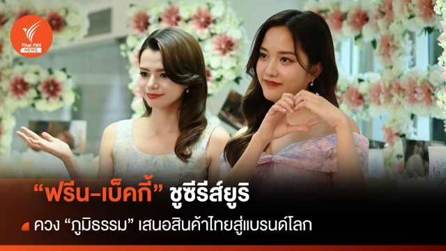 ”ฟรีน-เบ็คกี้“ ชูซีรีส์ยูริ  ควง “ภูมิธรรม“ เสนอสินค้าไทยสู่แบรนด์โลก