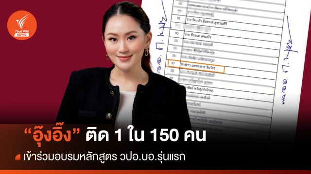 "อุ๊งอิ๊ง" ติด 1 ใน 150 คน อบรมหลักสูตร วปอ.บอ.รุ่นแรก