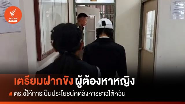 เตรียมฝากขัง "ผู้ต้องหาหญิง" คดีฆาตกรรมชาวไต้หวัน 29 ก.พ.