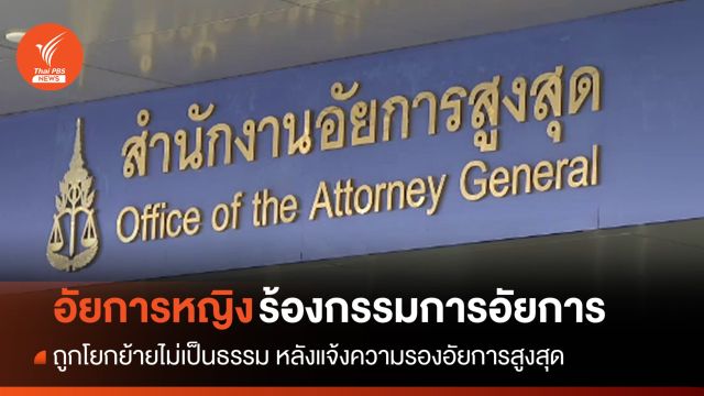 อัยการหญิงร้อง "กรรมการอัยการ" ถูกย้ายไม่เป็นธรรม
