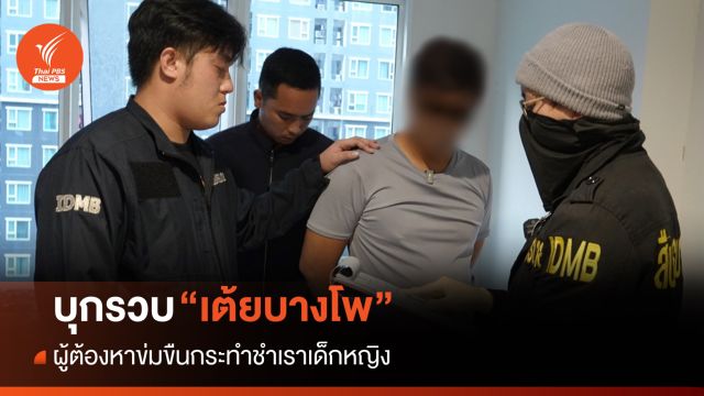 บุกจับ "เต้ยบางโพ" กระทำชำเราเด็กหญิง พบเคยถูกดำเนินคดี