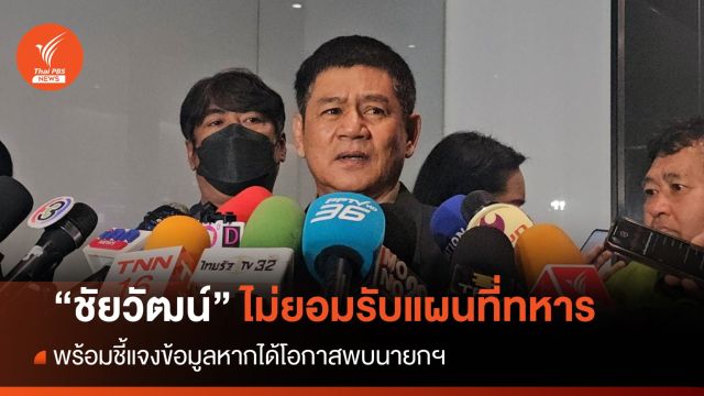 "ชัยวัฒน์" ชี้แจง กมธ.ความมั่นคงฯ - ลั่น ไม่ยอมรับแผนที่ทหาร 