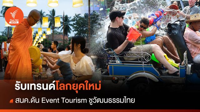 รับเทรนด์โลกยุคใหม่ สนค.ดัน Event Tourism ชูวัฒนธรรมย้อนยุค