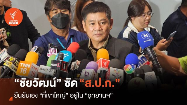 “ชัยวัฒน์” ซัด ส.ป.ก.ยืนยันที่ดินเขาใหญ่อยู่ในอุทยานฯ ท้าพิสูจน์ 1 มี.ค.