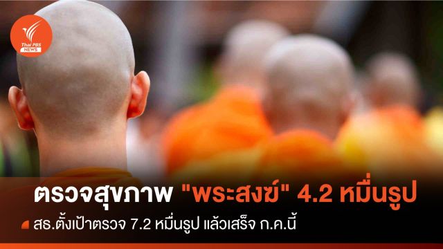 สธ.ตั้งเป้าตรวจสุขภาพ "พระสงฆ์" 7.2 หมื่นรูป แล้วเสร็จ ก.ค.นี้ 