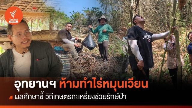 อุทยานฯ ห้ามทำไร่หมุนเวียน ผลศึกษาชี้ วิถีเกษตรกะเหรี่ยง "รักษ์ป่า"