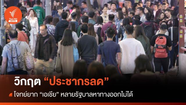 จับตาชาติเอเชียรับมือ "วิกฤตประชากรลด"