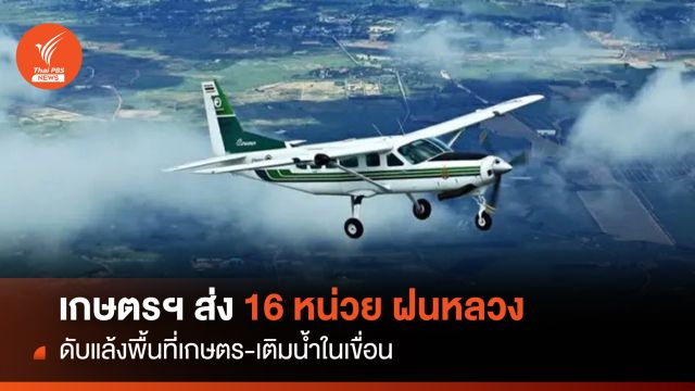 เกษตรฯ ส่ง 16 หน่วยฝนหลวง ดับแล้งพื้นที่เกษตร-เติมน้ำในเขื่อน