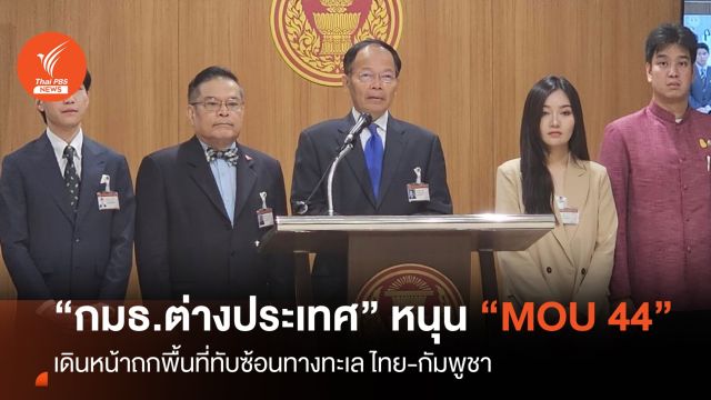 กมธ.หนุนรัฐยึด MOU 44 เดินหน้าถกพื้นที่ทับซ้อนไทย-กัมพูชา 