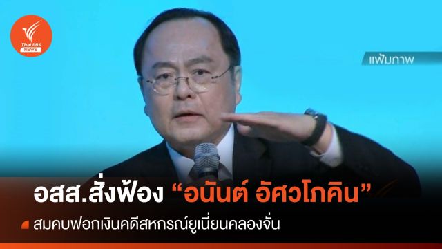 อสส.สั่งฟ้อง "อนันต์ อัศวโภคิน" สมคบฟอกเงินคดีสหกรณ์ฯคลองจั่น