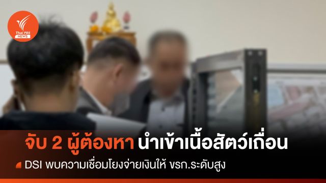 DSI จับ 2 ผู้ต้องหาคดีเนื้อสัตว์เถื่อน ตรวจบัญชีพบจ่ายเงิน จนท.รัฐ