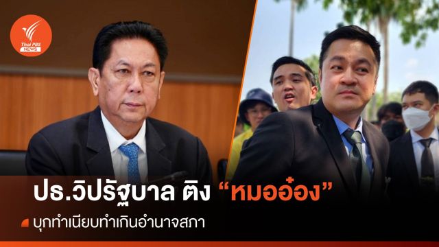ปธ.วิปรัฐบาล ติง "หมออ๋อง" บุกทำเนียบทำเกินอำนาจสภา