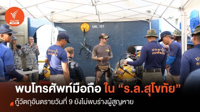 กู้วัตถุอันตรายจาก “เรือหลวงสุโขทัย” วันที่ 9 พบโทรศัพท์มือถือ 1 เครื่อง