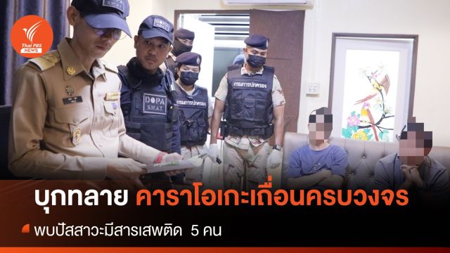 บุกทลายคาราโอเกะ ย่านเลียบคลองรังสิต พบฉี่ม่วง 5 คน