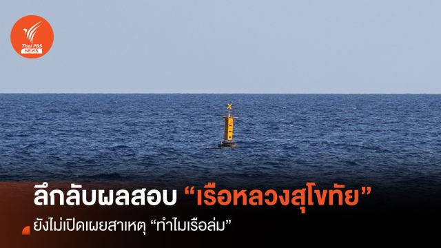 รายงานพิเศษ : ลึก-ลับ ผลสอบ “เรือหลวงสุโขทัย” ที่ยังไม่เปิดเผย