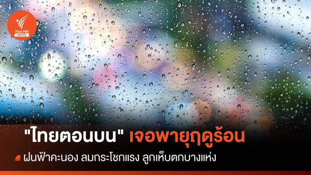 สภาพอากาศวันนี้ "ไทยตอนบน" เจอพายุฤดูร้อน