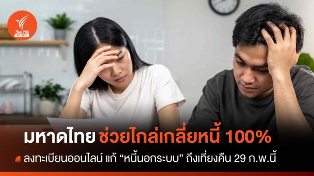 รีบเลย! ลงทะเบียนออนไลน์ "แก้หนี้นอกระบบ" ถึงเที่ยงคืนนี้