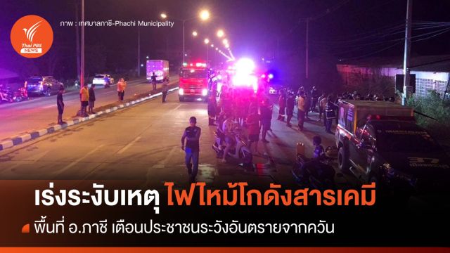 เร่งระงับเหตุไฟไหม้ "โกดังเก็บสารเคมี" อยุธยาฯ เตือนระวังอันตรายจากควัน