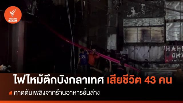 ไฟไหม้ตึกในบังกลาเทศ เสียชีวิต 43 คน