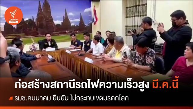 เตรียมก่อสร้างสถานีรถไฟความเร็วสูง จ.พระนครศรีอยุธยา มี.ค.นี้