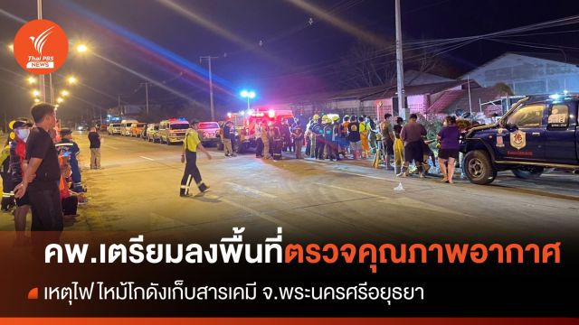 คพ.เตรียมลงพื้นที่ตรวจวัดคุณภาพอากาศรอบโกดังเก็บสารเคมี
