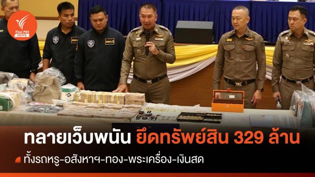 ทลายเครือข่ายเว็บพนัน ยึดรถหรู-อสังหาฯ-เงินสด 329 ล้านบาท