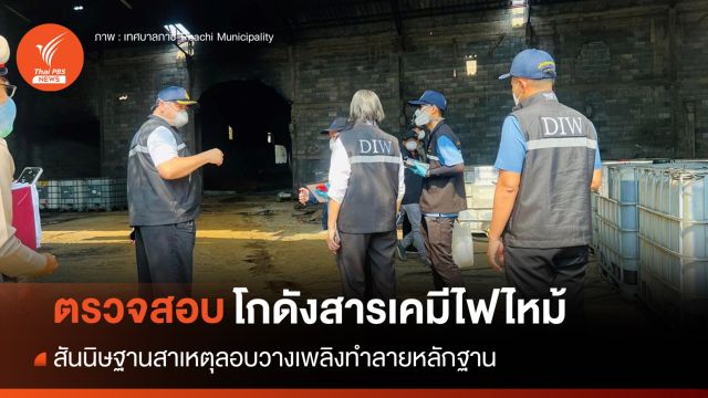 ผู้ว่าฯ อยุธยาตรวจสอบโกดังสารเคมีไฟไหม้ สันนิษฐานลอบวางเพลิง
