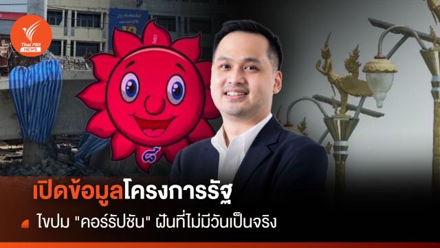 เปิดข้อมูลโครงการรัฐ ไขปม "คอร์รัปชัน" ฝันที่ไม่มีวันเป็นจริง