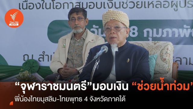 กก.อิสลามฯ มอบเงิน 5 ล้าน ช่วยน้ำท่วม ไทยมุสลิม-ไทยพุทธ 4 จว.ใต้
