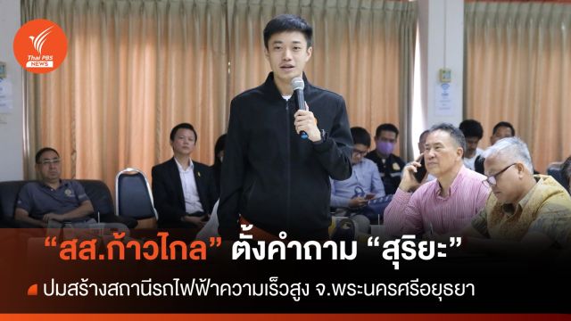"ก้าวไกล" ถาม 5 ข้อ "สุริยะ" ปมสร้างสถานีรถไฟความเร็วสูง 