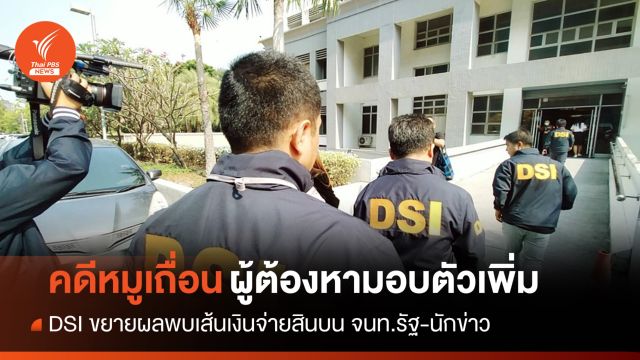 ผู้ต้องหาคดีหมูเถื่อนมอบตัว DSI จ่อเรียกสอบอีกกว่า 20 คน