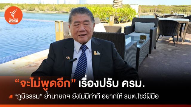 "ภูมิธรรม" ลั่นไม่พูดอีกเรื่องปรับ ครม. นายกฯ อยากให้ รมต.โชว์ฝีมือ
