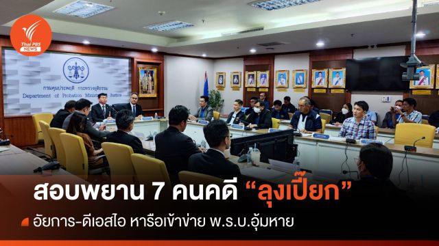 สอบพยานคดี "ลุงเปี๊ยก" แล้ว 7 คน อัยการ-DSI หารือเข้าข่าย พ.ร.บ.อุ้มหาย