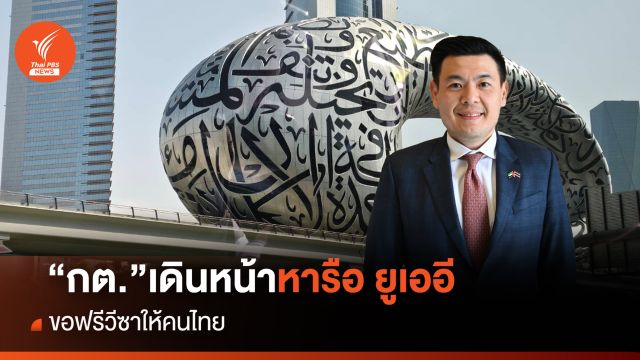 “กต.”เดินหน้าหารือ ยูเออี ขอฟรีวีซาให้คนไทย 