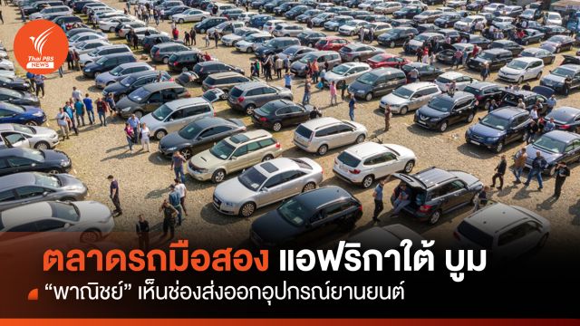 ตลาดรถมือสองแอฟริกาใต้ บูม “พาณิชย์” เห็นช่องส่งออกอุปกรณ์ยานยนต์