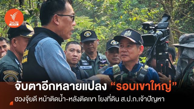 "ชัยวัฒน์-ชีวภาพ" ไล่ตรวจพื้นที่สงสัย ออกสิทธิ์ ส.ป.ก.ติดป่าเขาใหญ่