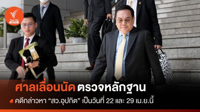 ศาลเลื่อนนัดตรวจหลักฐานคดี "สว.อุปกิต" เป็น 22 และ 29 เม.ย.นี้
