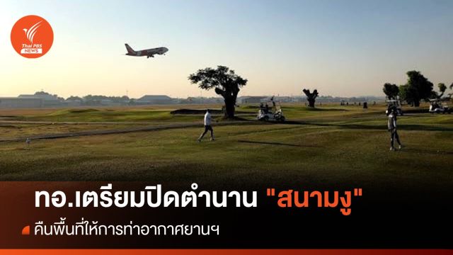 ทอ.เตรียมปิดตำนาน "สนามงู" คืนพื้นที่ให้การท่าอากาศยานฯ